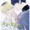 足立と賢太郎のかくしごと。