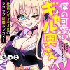 僕の可愛いギャル奥さん