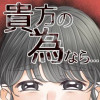 貴方の為なら…