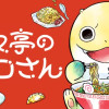 来々亭のラッコさん
