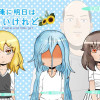 俺に明日はないけれど