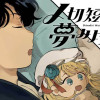 〆切短し夢みよ先生