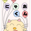 風船にゃあくん 4コマ劇場