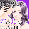 私の彼が姉の夫になった理由