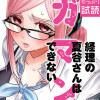 経理の夏谷さんはガマンできない