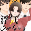 たぶん、浮気じゃない。