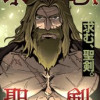 求む、聖剣。