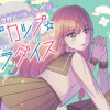 コップカップ☆パラダイス～バズりたがりJKが異世界人召喚しちゃった話?