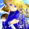 王空騎士団と救国の少女～空を飛ぶ少女アイリスの物語～