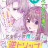 乙女ゲーの推しが逆トリップしてきた話。