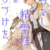 首なし精霊様に口づけを