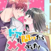 ドアを開けたら××でした!