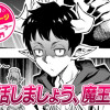 【今日の10ページ】婚活しましょう、魔王様!