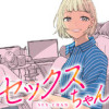 セックスちゃん