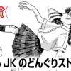 とあるJKのどんぐりストーリー(スピリッツ賞・佳作)