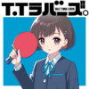 T.Tラバーズ。