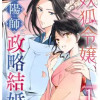あやかし華族の妖狐令嬢、陰陽師と政略結婚する