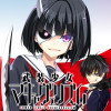 【期間限定公開】武装少女マキャヴェリズム