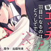 死亡フラグを回避すると、毎回エッチする羽目になるのはどうしてでしょうか?