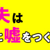 DV不倫夫は息を吐くように嘘をつく