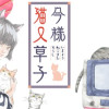 今様猫又草子