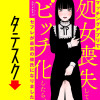 マッチングアプリで処女喪失してビッチ化したらセフレが最高の彼氏になりました【タテスク】