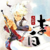 大仙術士 李白