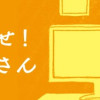 とびだせ! つづ井さん