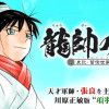 龍帥の翼 史記・留侯世家異伝
