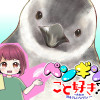 ペンギンのこと好き?～きみの羽毛さんになりたい～