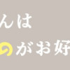 おじさんはカワイイものがお好き。