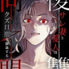 復讐同盟 ―サレ妻と愛人はクズ旦那を制裁する―(連載版)