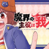 魔界の主役は我々だ!
