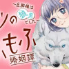 ヒミツのもふもふ婚姻譚～旦那様は狼男でした～