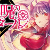 神呪のネクタール