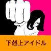 下剋上アイドル
