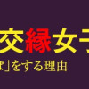 歌舞伎町 交縁女子 私が「立ちんぼ」をする理由