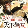 スキル｢100万倍速｣で天下無双