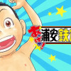 あっぱれ!浦安鉄筋家族