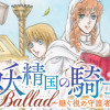 妖精国の騎士Ballad 〜継ぐ視の守護者〜