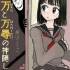 万と万尋の神隠し