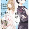 噓つき花嫁と同性結婚論