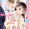 わたしの恋のはじめかた