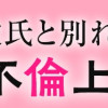 モラハラ彼氏と別れたい 絶対に私を選んでくれない不倫上司