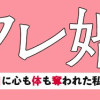 セフレ婚 出会ったその日に心も体も奪われた私は