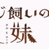 ヒツジ飼いの兄妹