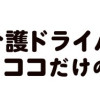 シニア介護ドライバーが語るココだけの話