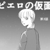 ピエロの仮面