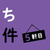 ボクんち事故物件 5軒目