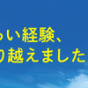 10代の時のつらい経験、私たちはこう乗り越えました